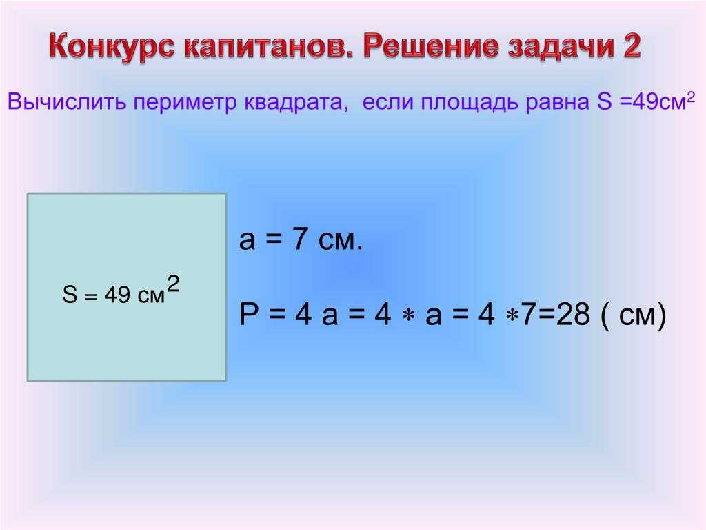 Найдите сторону квадрата если его периметр равен. Как найти площадь. Как найти периметр квадрата. Периметр равен площади. Как найти площадь квадрата если.