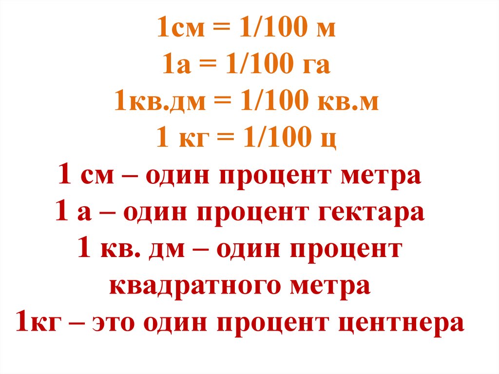 1 метр 100. 1 Кв дм. 1 Кв дм 100 кв см. 1 См в метры. 1кг 1м 1дм 1см.