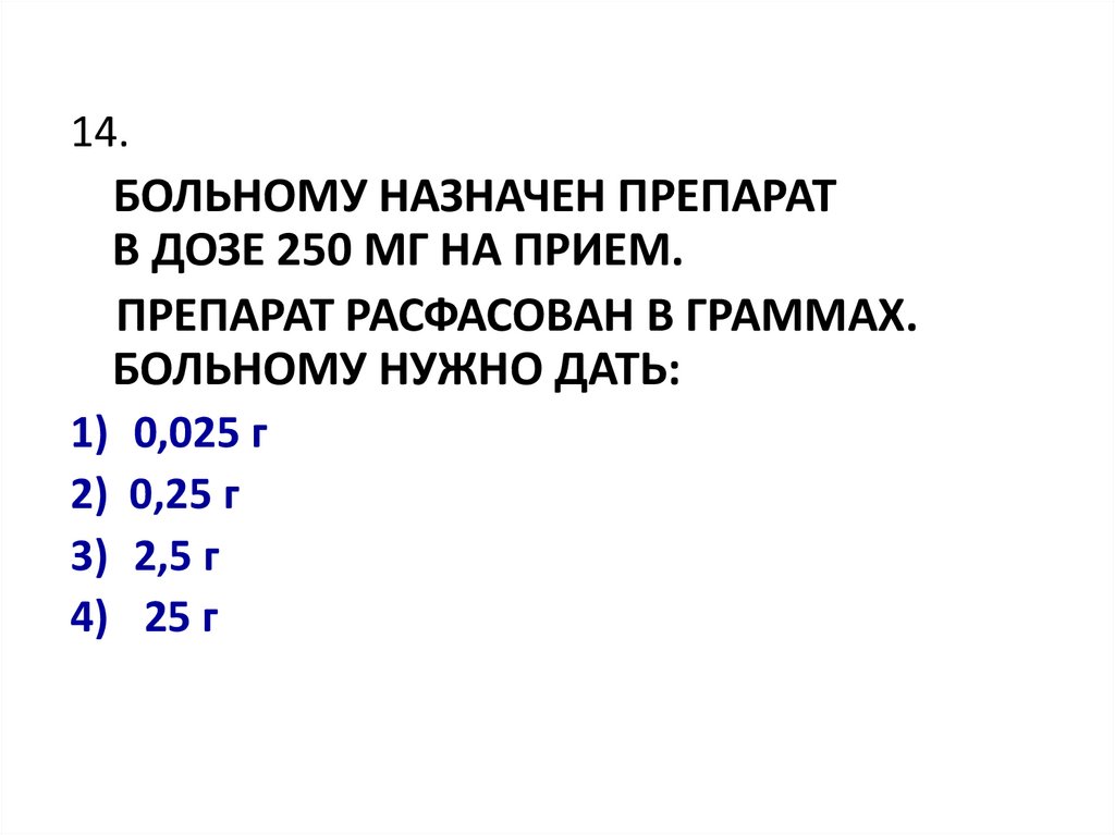 В одном грамме миллиграмм. 250 Мг это сколько грамм в таблетке. 0 025 Мг это сколько таблетке. 0 25 Мг это сколько. 0 25 Это 250 миллиграмм в таблетках.