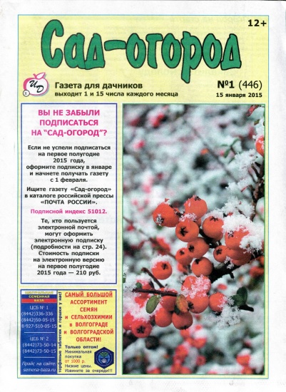 Сад газеты. Газета сад и огород. Сад-огород газета Волгоград. Волгоград. Журнал 
