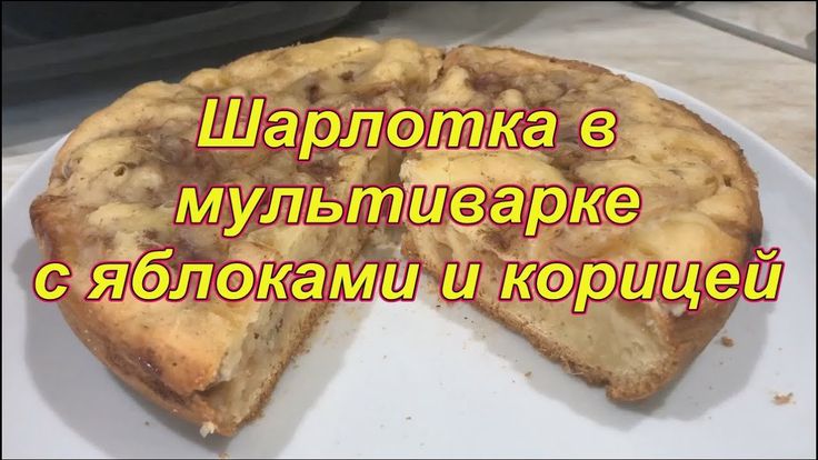 Сколько времени пекутся пироги в мультиварке