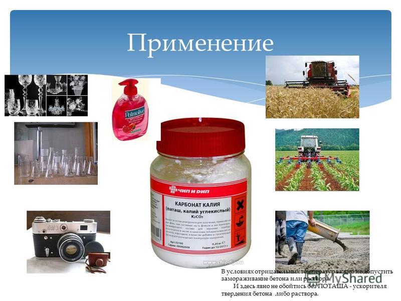 Употребление калия. Применение калия. Использование карбонатов применение. Карбонат калия применяется в. Где применяется калий.