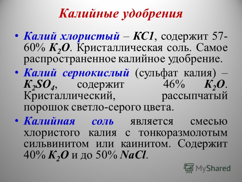 Употребление калия. Калийная соль формула удобрения. Калийные удобрения формулы. Калийные удобрения формула химическая. Разновидность калия.