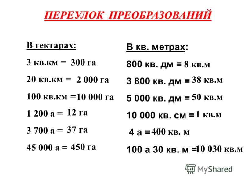 Перевести метры в квадратные метры калькулятор