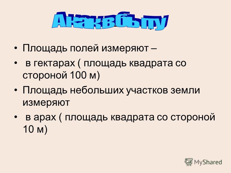 12 гектаров в квадратных метрах