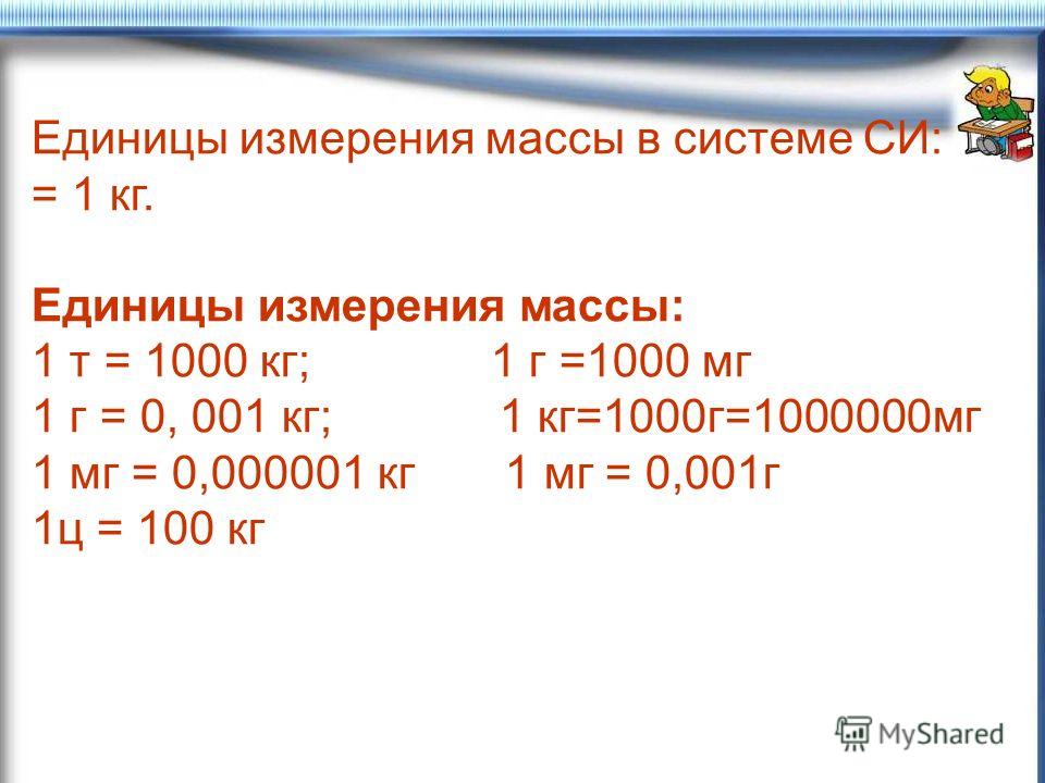 Выразите 30 г в кг. Единица измерения массы в си. 1 Т 1000 кг 1 ц 100 кг 1 кг 1000 г 1 г 1000 мг. Единица массы в си. Единицы измерения массы единицы измерения.