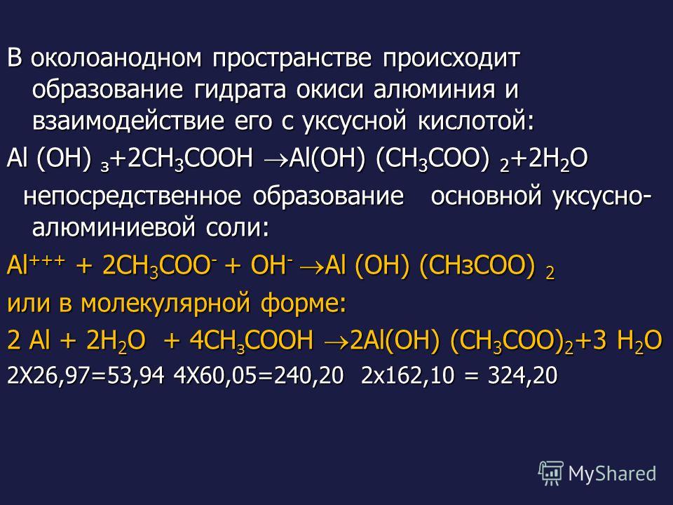 Что нейтрализует алюминий. Уксусная кислота плюс алюминий. Сн3соо.