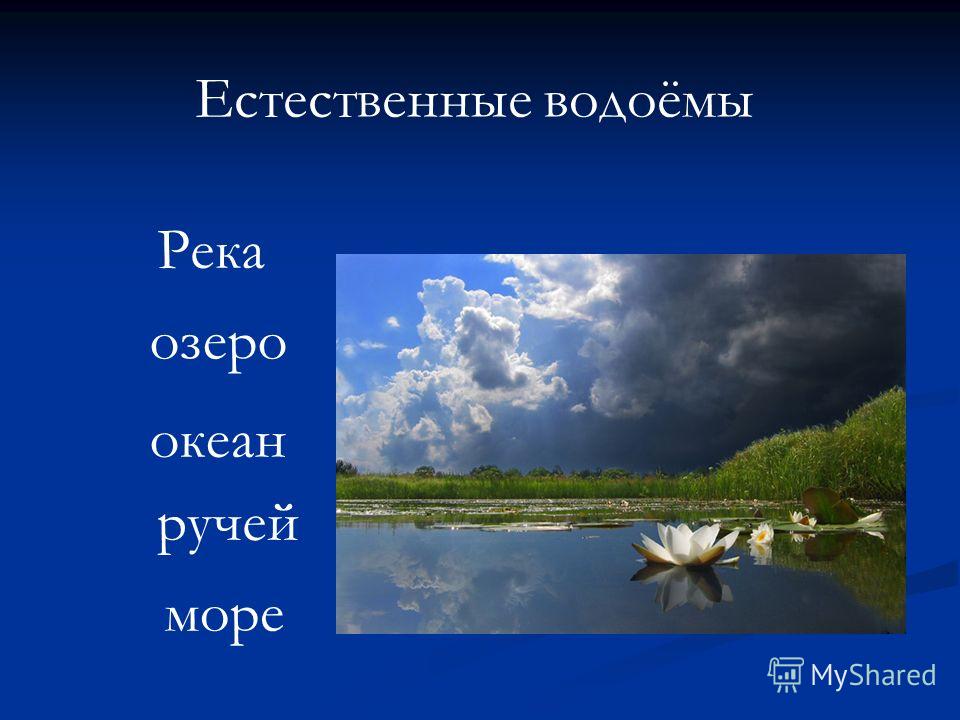 Водоем море озеро. Естественные водоемы. Водоемы презентация. Естественныек водоёмы. Название водоемов.