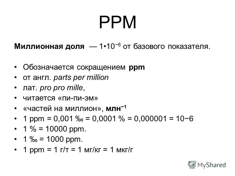 Мг л в т л. РРМ единица измерения. Ppm единица измерения. 1 Ppm равен мг/кг. Ppm единица измерения в мг.