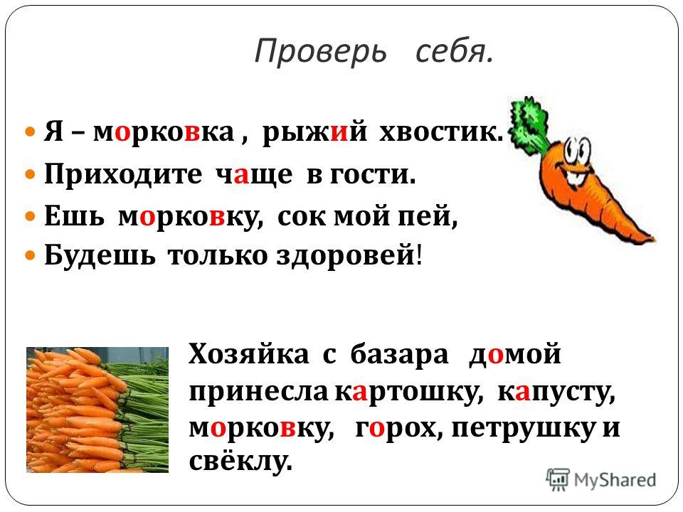 Морковку надо добавлять. Стих про морковь. Стих про морковь для детей. Морковь словарное слово. Предложение морковки.