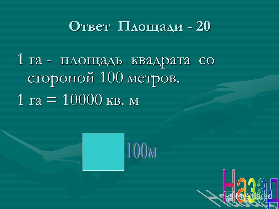 100 метров в га. 10000 Метров квадратных в гектарах. Кв гектара в км 2.