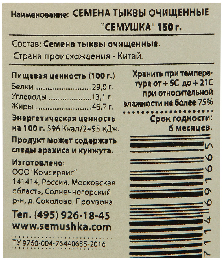 Тыквенные семечки калорийность. Семушка семена тыквы очищенные 150 г. Семена тыквы очищенные Семушка. Семена тыквы пищевая ценность. Пищевая ценность семян тыквы очищенных.