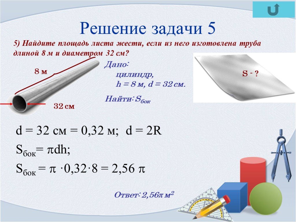 Найдите площадь листа а5. Тела вращения задачи с решением. Задачи на нахождение элементов тел вращения. Решение задач по теме тела вращения. Задачи по теме тела вращения 11 класс с решением.