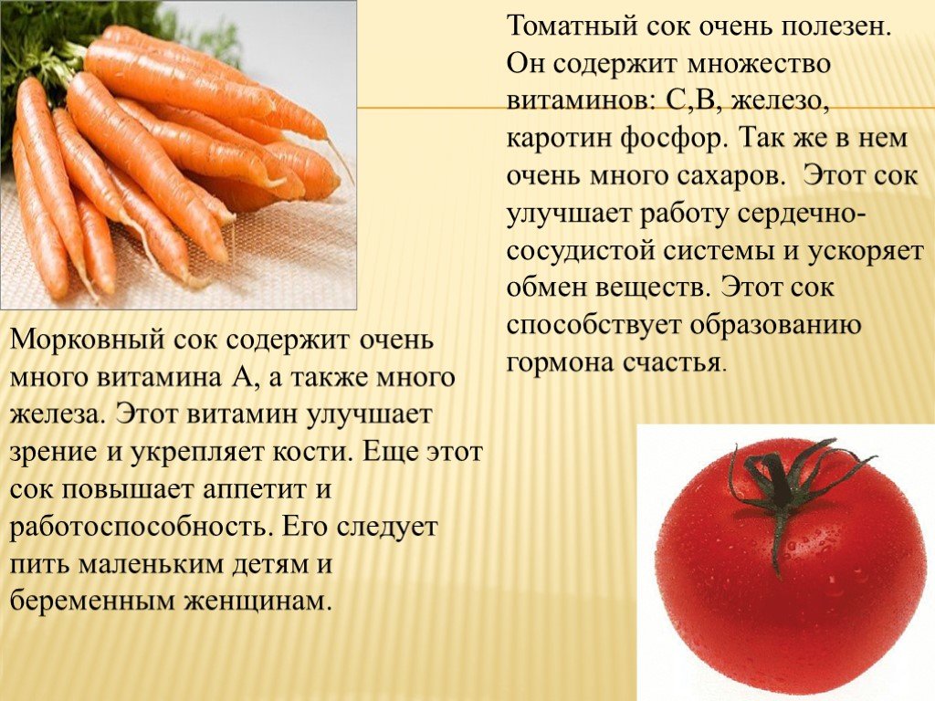 Какие вещества содержатся в томатном соке. Морковный сок витамины. Витамины в томатном соке. Витамины в соке томатном витамины. Витамины в морковном соке соке.