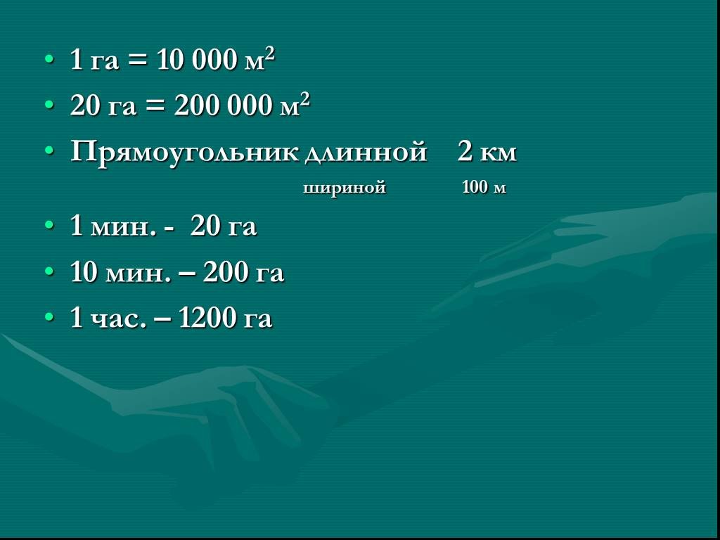 0 10 гектар. 1 Га. Один гектар. 1 Га = 10 000 м2. 1 Га в км.