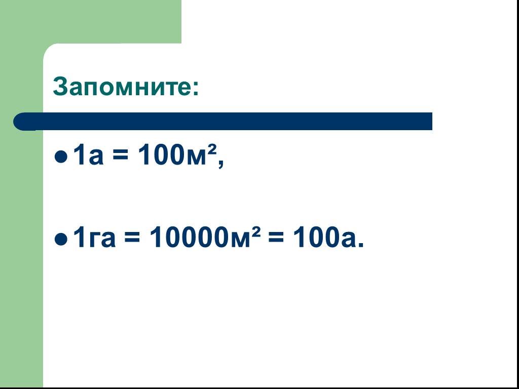 М в га. Единицы измерения 1га=100а=10000м². 1га 10000. 1 Га. 1 Га 100 а.