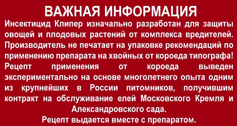 Клипер инсектицид инструкция по применению. Клипер дозировка на 10л. Клипер инсектицид. Клипер от короеда. Клипер инсектицид инструкция.