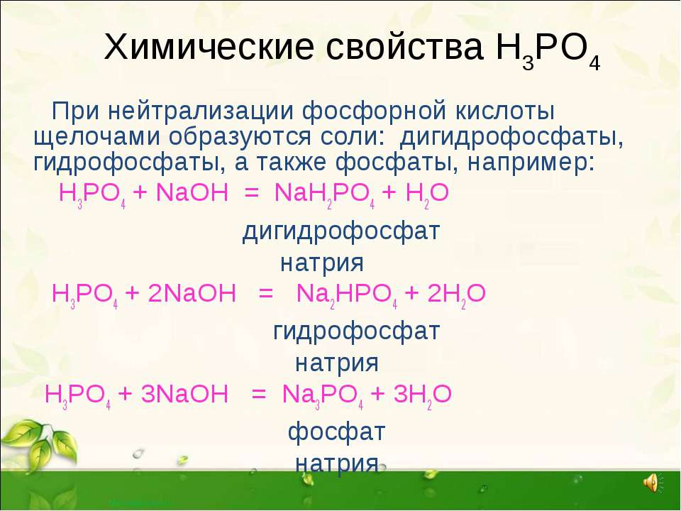 Формулы фосфорных солей кальция. Гидрофосфат натрия и фосфорная кислота. Гидрофосфат фосфорной кислоты. Химические фосфорной кислоты. Гидрофосфат натрия.