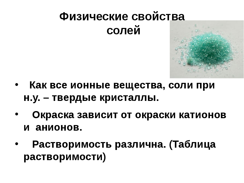 Физические свойства соли плавление. Соли конспект. Физические свойства соли. Основные свойства поваренной соли. Физические свойства солей в химии.