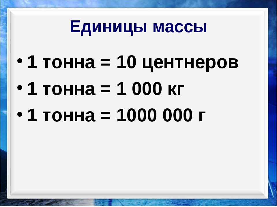 Единицы массы таблица