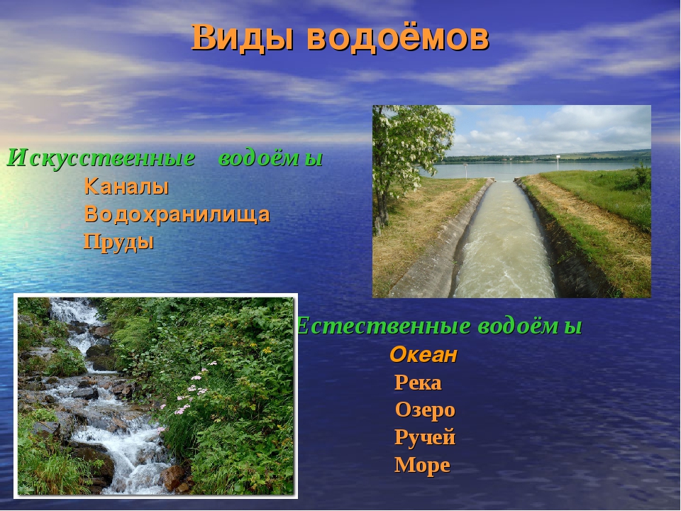 Водоемы конспект. Виды водоемов. Природные водоёмы и исскуственн. Природные и искусственные водоемы. Искусственные пресные водоемы.