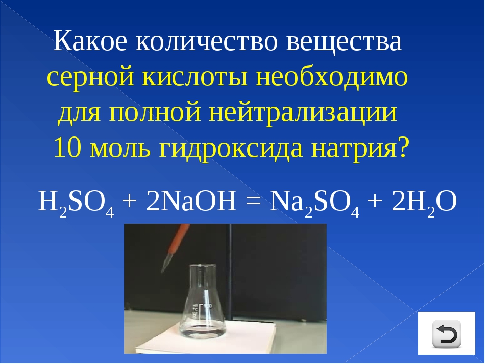 Мало серной кислоты. Нейтрализация серной кислоты щелочью. Как можно нейтрализовать серную кислоту. Реакция нейтрализации серной кислоты. Нейтрализация серной кислоты гидроксидом натрия.