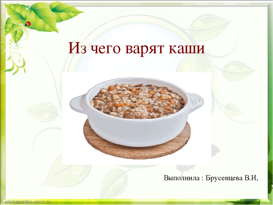 Варят ли кашу. Презентация каши для детей подготовительной группы. Из чего варят кашу. Из чего варим кашу рисунок. Каша задание для детей.