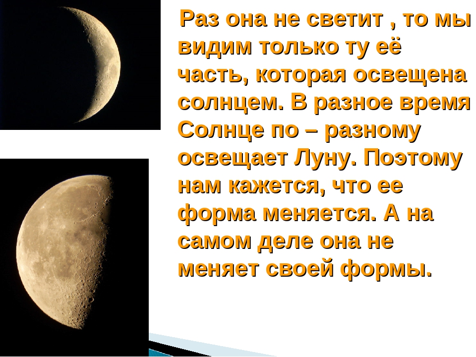 Почему луна светит ночью а солнце днем. Почему Луна разная. Луна бывает разной. Форма Луны. Луна бывает разной формы.