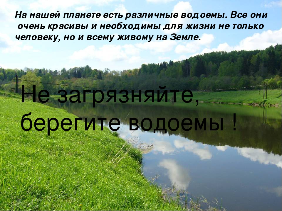 Сообщение о водоемах 4 класс окружающий мир. Водоёмы моей местности. Защита водоемов моей местности. Какие водоемы нашей местности. Водоёмы находящиеся в нашей местности.