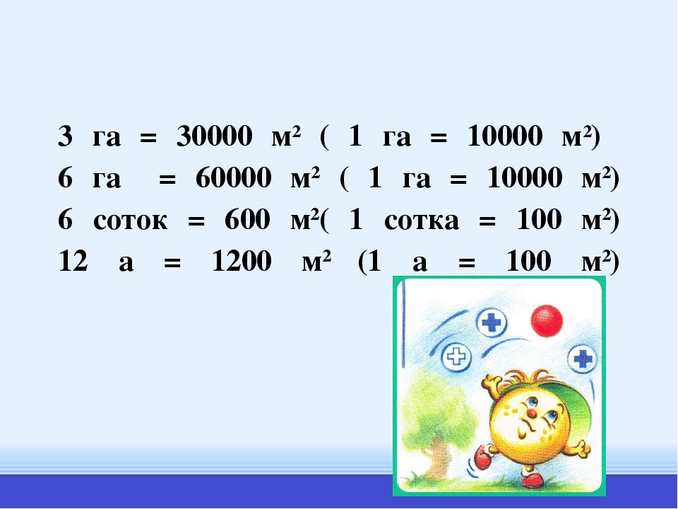 24 га сколько аров. 1 Га =10000 м^2м. 60000 М2 в гектарах. 1.3 Га в м2. 30000 М2 в арах.