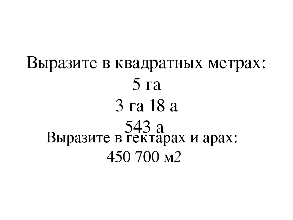 Перевод га в сотку. Один гектар в кв метрах. Гектары в км квадратные. 1 Гектар в км квадратных. Кв гектара в км 2.