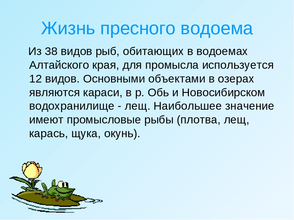 4 класс жизнь в пресных водах презентация