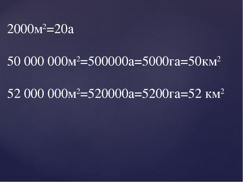 2 4 га. 50 Га в м2. 5200а в га. Гектар в км2. 2000 Ар в м2.