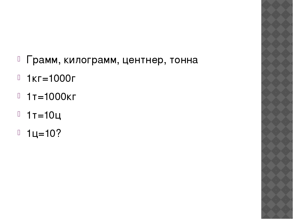 Сколько в 1 центнере грамм. Тонны центнеры килограммы граммы таблица. Шрамы килограммы Тонеы. Грамм килограмм центнер тонна. Тонны кг центнеры граммы.