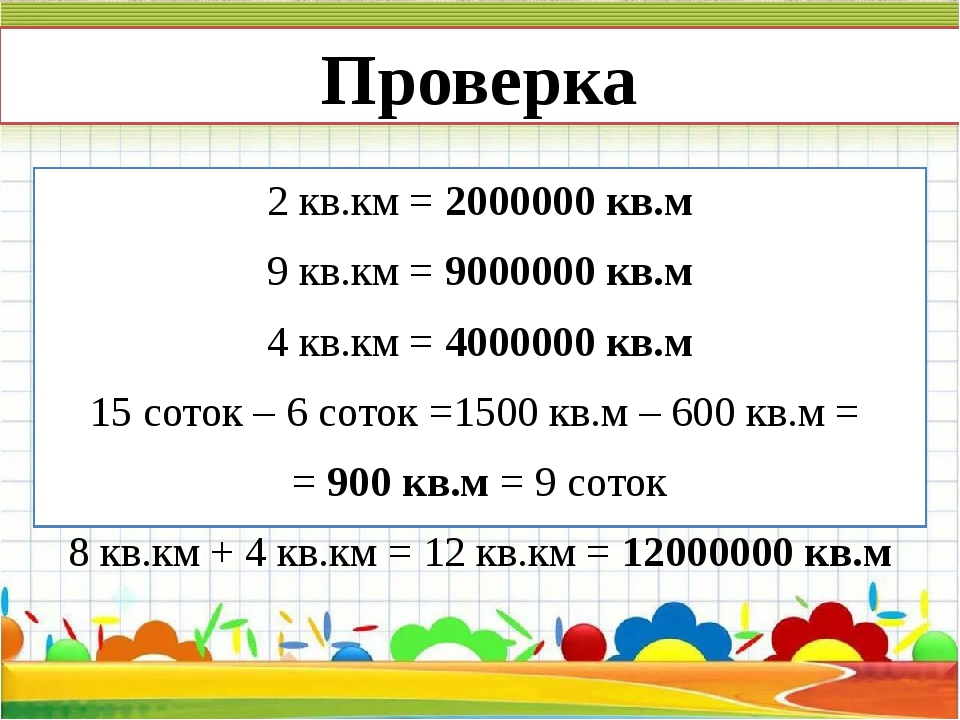 Сколько метров в 2 квадратных километрах