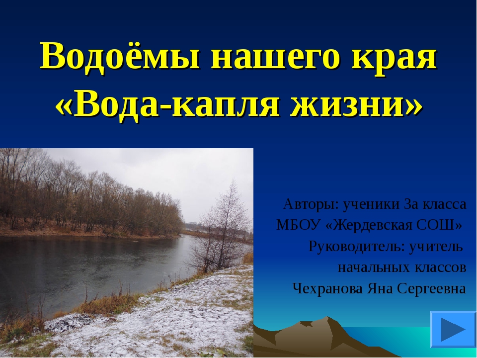 Водоемы презентация 4 класс. Водоемы нашего края. Доклад о водоемах нашего края. Проект водоемы нашего края. Крупные водоёмы нашего края.