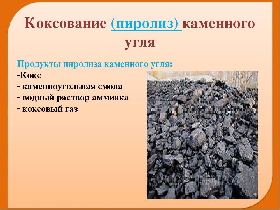 Каменный уголь химия. Продукты коксования каменного угля. Уголь коксование каменного угля. Пиролиз каменного угля. Сухая перегонка каменного угля.