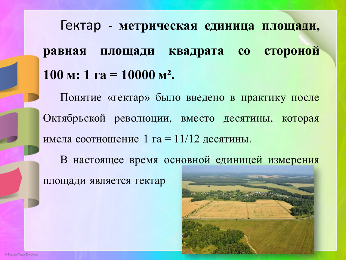 Единица территории. Единицы площади гектар. Десятина единица площади. Га мера площади. Меры площади ар и гектар.