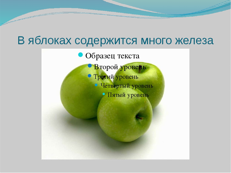 Сколько содержится в яблоке. Железа в яблоке. Содержится ли железо в яблоках. Железо в зеленых яблоках. Содержание железа в яблоках.