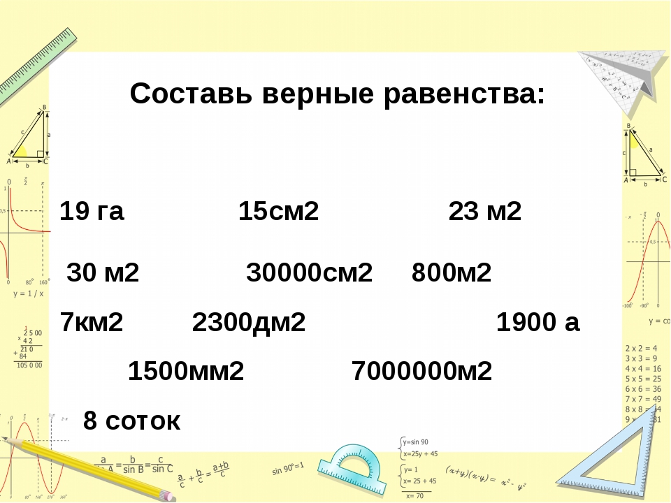 Выразить га в квадратных метрах. 30000 См2 в м2. 800 См2 в м2. 1500 См2 в м2. 800см2 дм2.