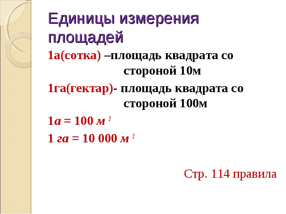 Сколько метров составляет. Таблица измерения площади земли. Единицы измерения земельных площадей. Сотка единица измерения площади. Единицы измерения площади земли таблица.