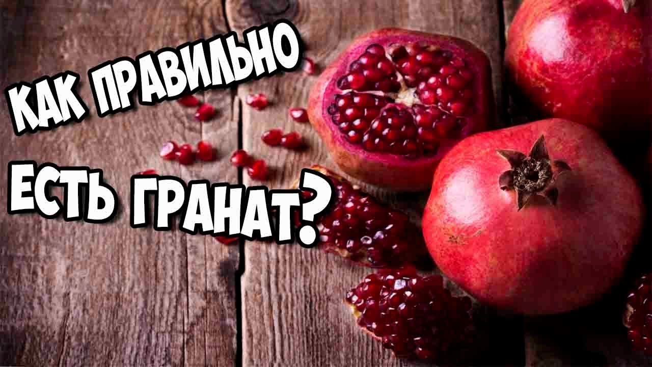 Можно есть гранат с косточками. Косточки от граната полезны. Гранатовые косточки есть надо?. Гранат надо есть с косточками. Можно ли есть гранат с косточками.