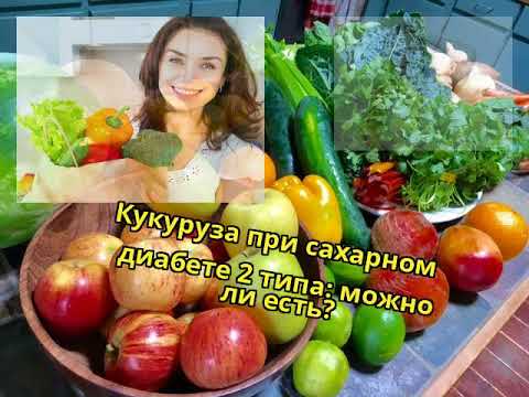 Можно кукурузу при сахарном диабете. Кукуруза при диабете. Можно ли есть консервированную кукурузу при сахарном диабете. Кукуруза можно при диабете. Кукурузу можно есть при сахарном диабете.