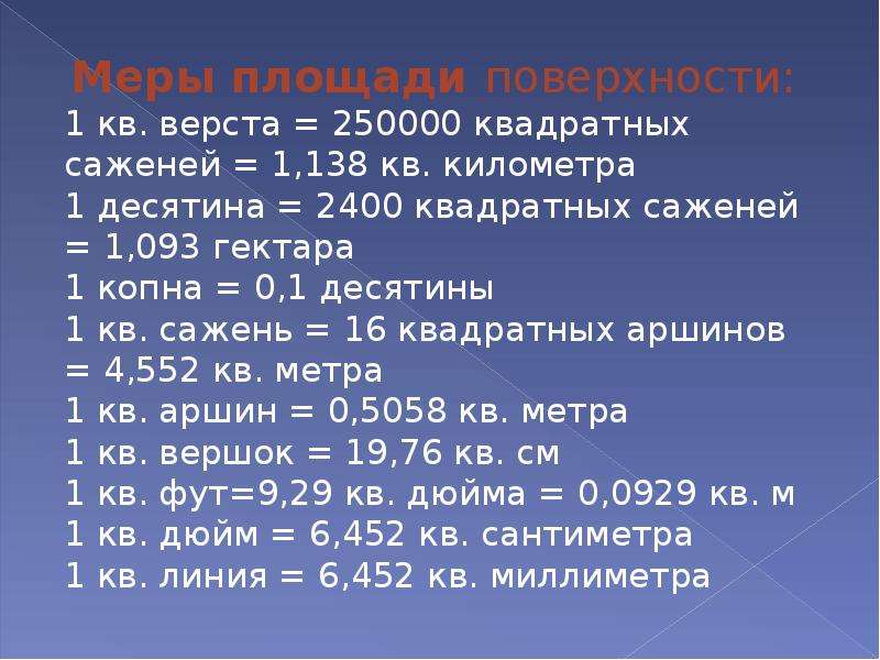 Сколько в 1 квадратном километре. Старинные русские меры площади. Десятина это сколько. 1 Квадратная верста. Десятина мера измерения.