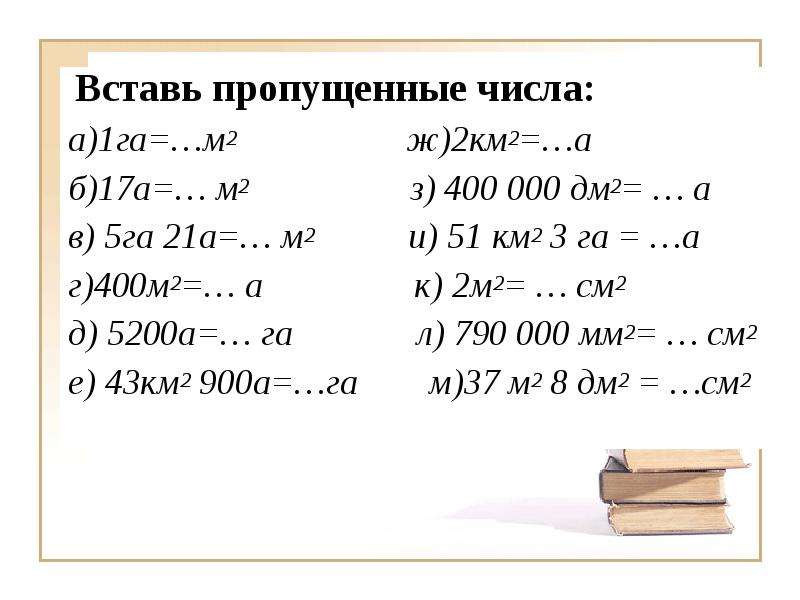 Перевести квадратные метры в гектары. 1 Га в м2 перевести. 2га 2а в м2. Единицы измерения м2 км2. Га а м2 таблица.