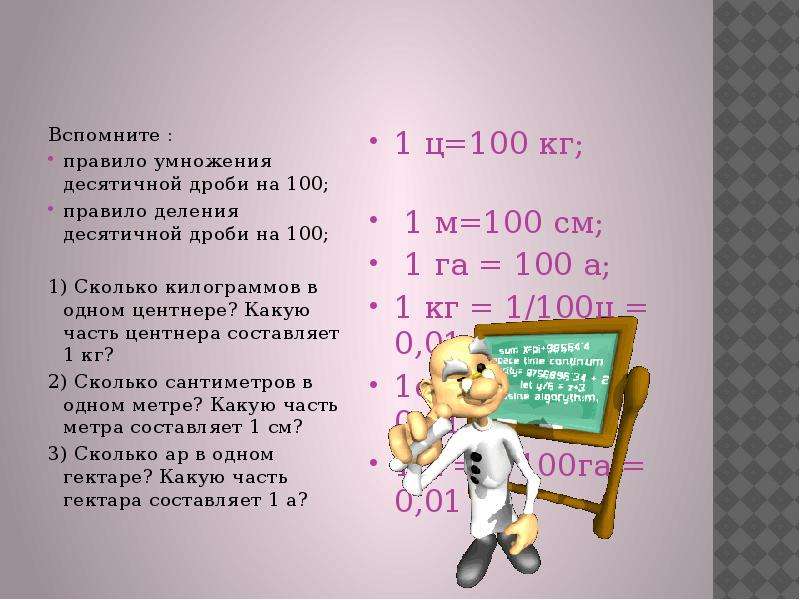 Сколько составляет 1 7. Сколько в одном центнере килограмм. Какую часть центнера составляет килограмм. 1 Центнер в кг. Сколько в 1 центнере килограмм.