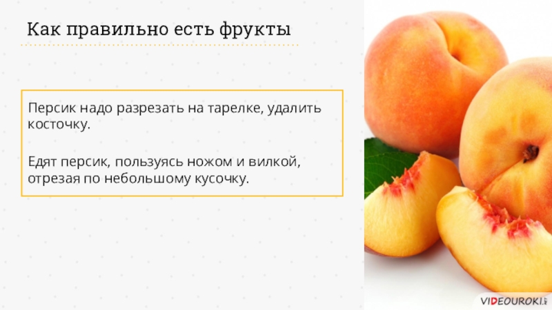 2 12 всех фруктов составляют персики. Персик для презентации. Правила фруктового этикета. Как правильно есть фрукты. Как правильно кушать.