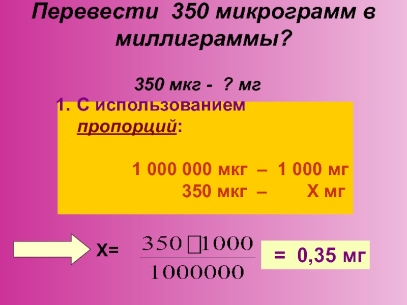 Мкг в мг. Мкг в мг перевести. Перевести микрограмм в миллиграмм. Мкг это сколько мг. 1 Мкг сколько мг.